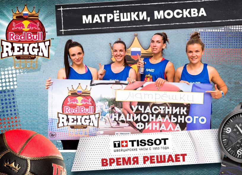 «Матрешки» выиграли московский этап Red Bull Reign