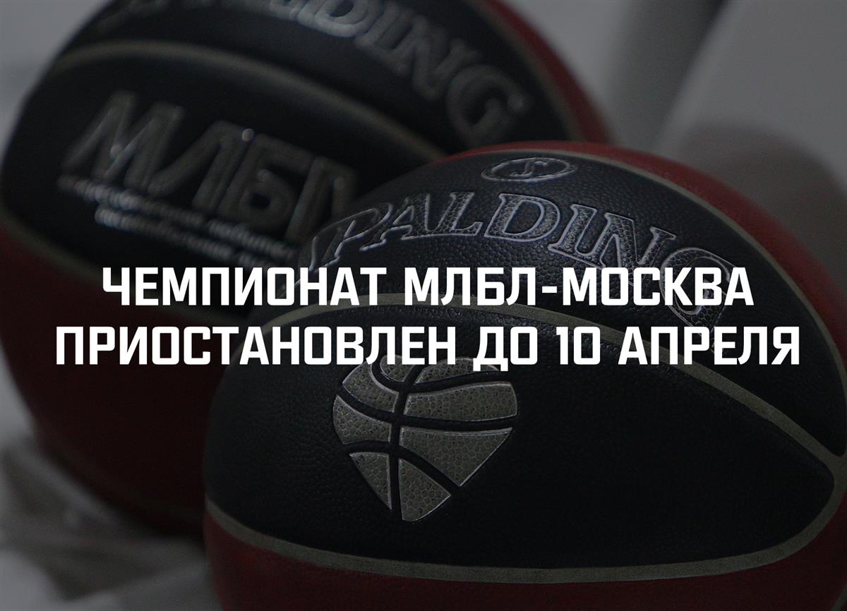 Чемпионат МЛБЛ-Москва приостановлен до 10 апреля
